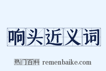 响头近义词是什么意思的图片